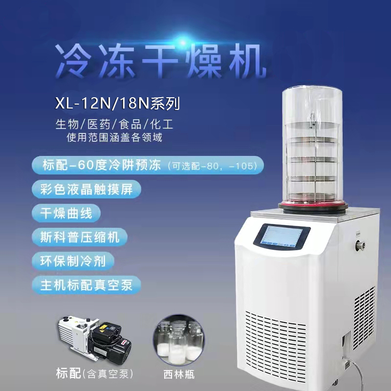 真空冷凍干燥機/凍干機/立式式普通型液晶冷凍干燥機/南京雪萊