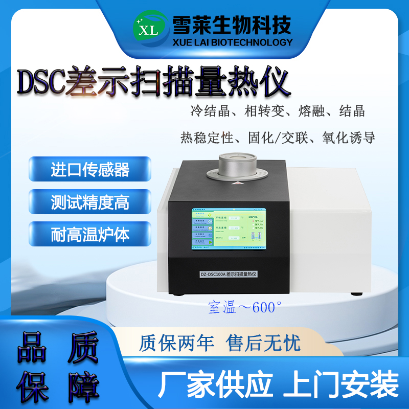 差示掃描量熱儀DSC-100A南京雪萊生物科技有限公司