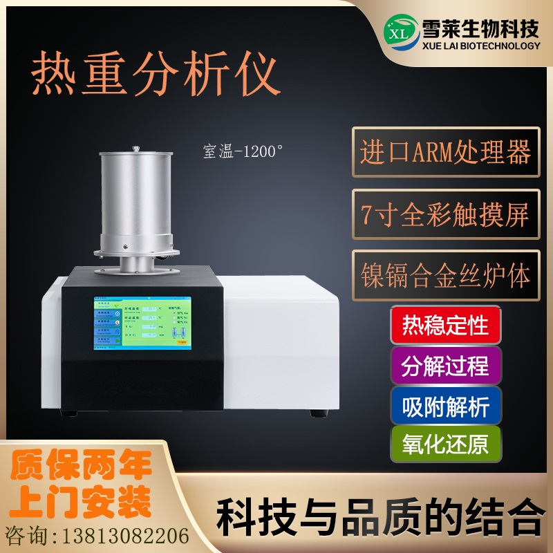TGA 101 熱重分析儀 南京雪萊生物科技有限公司