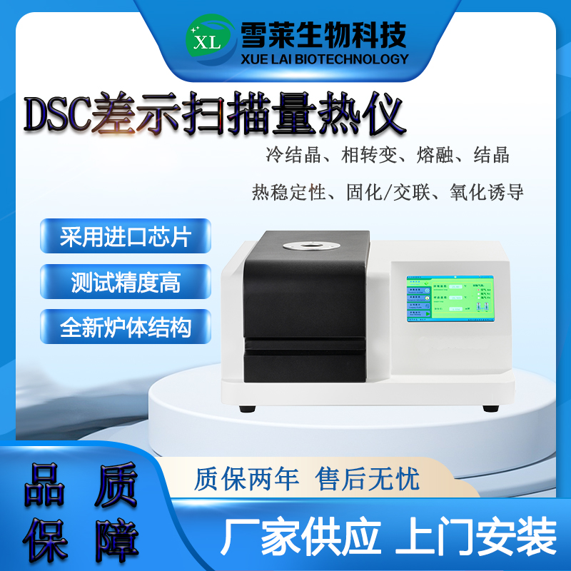 差示掃描量熱儀DSC-300南京雪萊生物科技有限公司