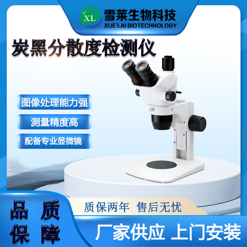 橡膠炭黑分散度檢測儀DZ3900南京雪萊生物科技有限公司