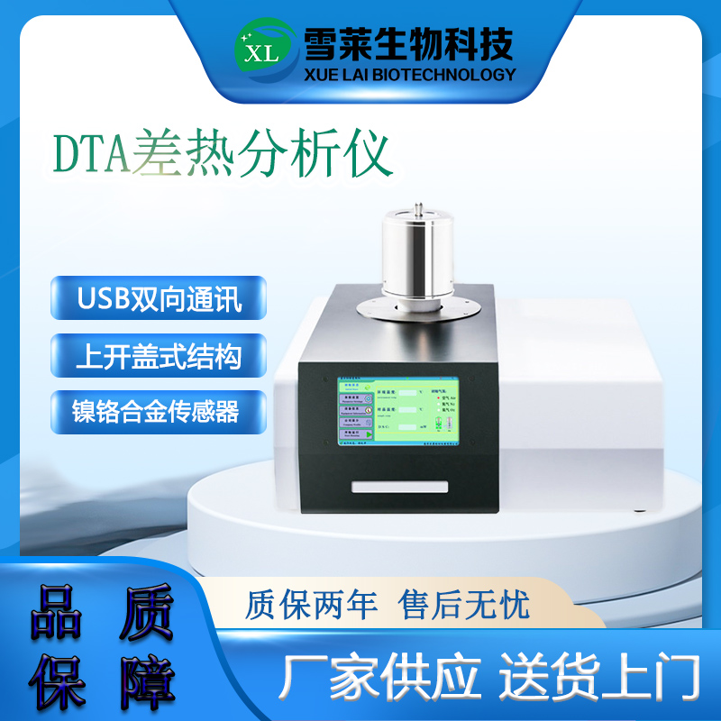 DZ3320A 差熱分析儀-南京雪萊生物科技有限公司