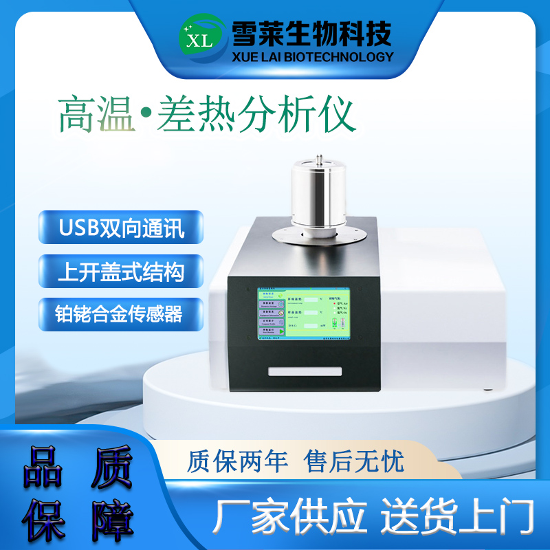 DZ3320C 高溫差熱分析儀-南京雪萊生物科技有限公司