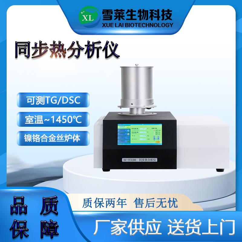 DZ-STA300同步綜合熱分析儀-南京雪萊生物科技有限公司