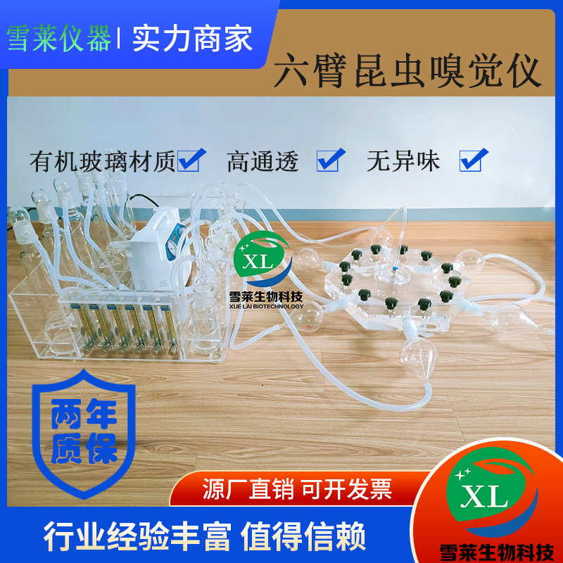 六臂昆蟲嗅覺儀XLM6-150/昆蟲嗅覺儀/廠家直銷/南京雪萊